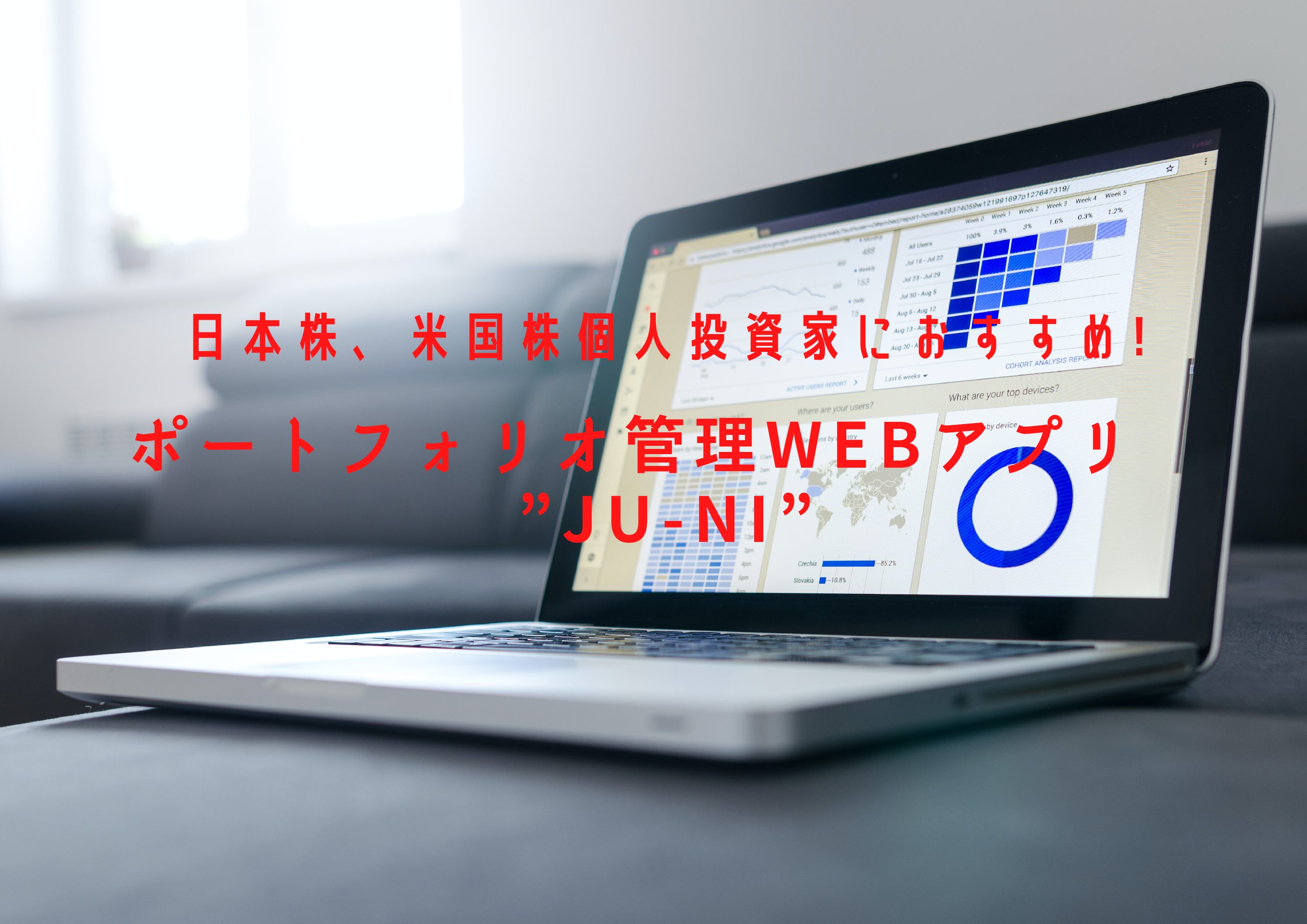 日本株 米国株個人投資家におすすめ ポートフォリオ管理webアプリ Ju Ni 企業戦士の武器庫